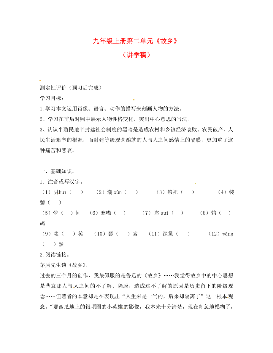 江蘇省南通市小海中學(xué)九年級語文下冊 《故鄉(xiāng)》學(xué)案（無答案） 蘇教版_第1頁