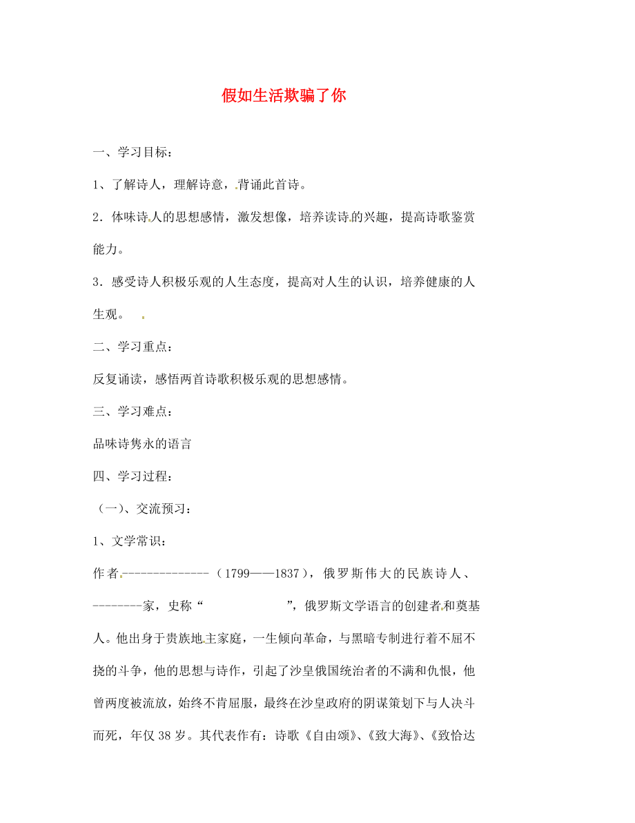 北京市第一五四中學(xué)七年級語文下冊 4 假如生活欺騙了你導(dǎo)學(xué)案（無答案） 新人教版_第1頁