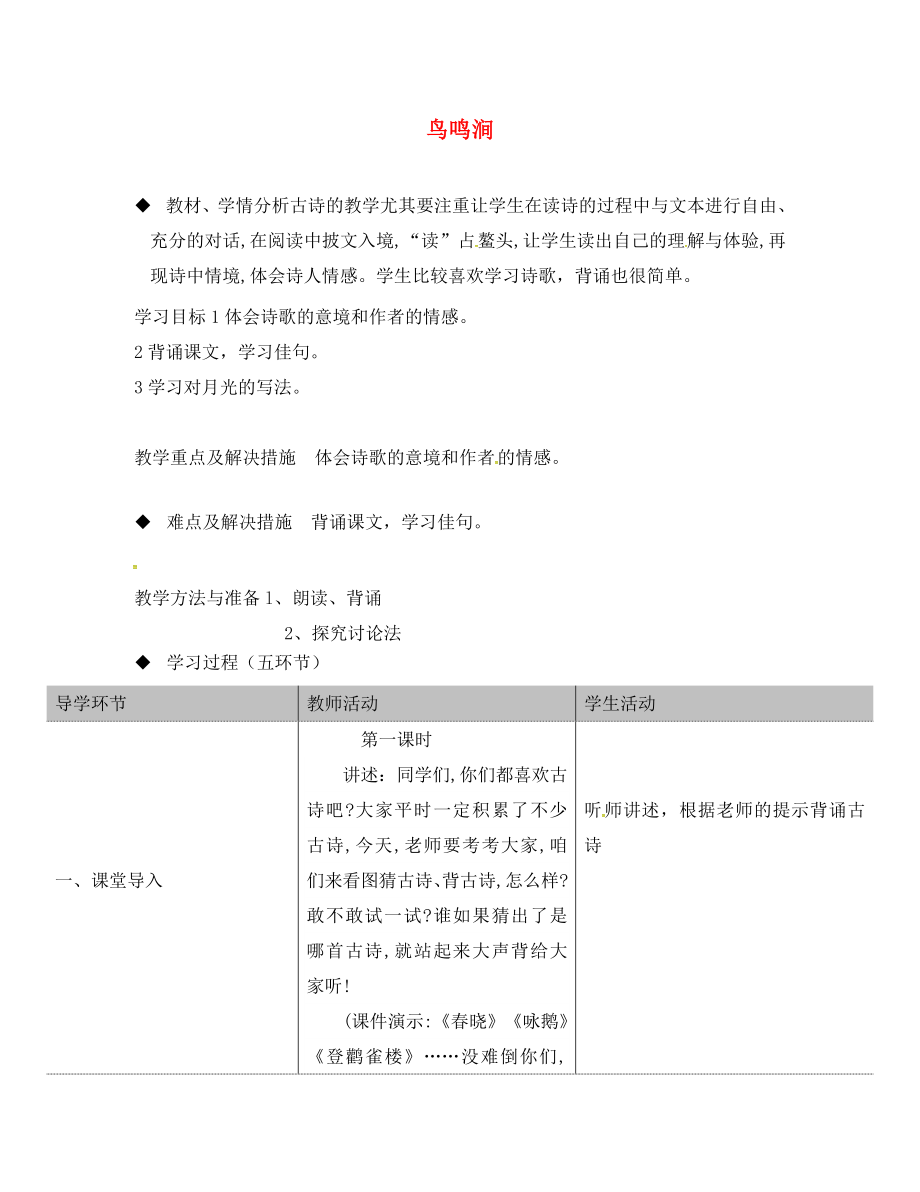 山東省滕州市滕西中學九年級語文下冊 第四單元 月詩兩首《鳥鳴澗》教案 （新版）北師大版_第1頁