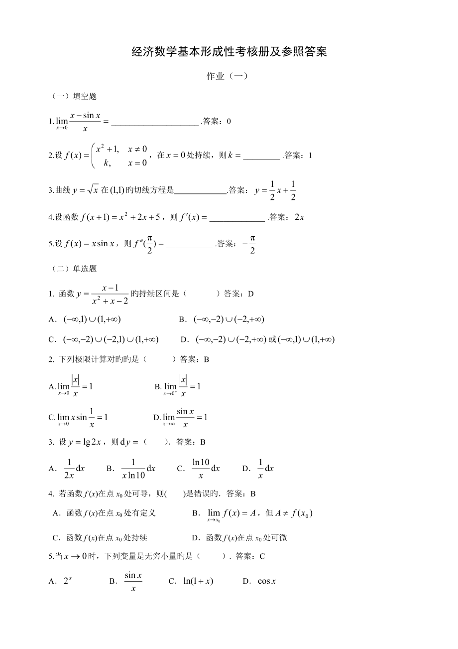 2022电大经济数学基础作业答案_第1页