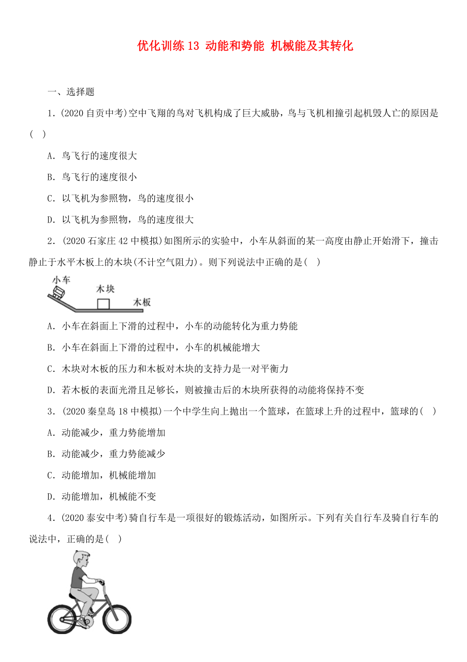 中考命題研究河北省2020中考物理 第8講 功和機械能 優(yōu)化訓練13 動能和勢能 機械能及其轉化（無答案）_第1頁