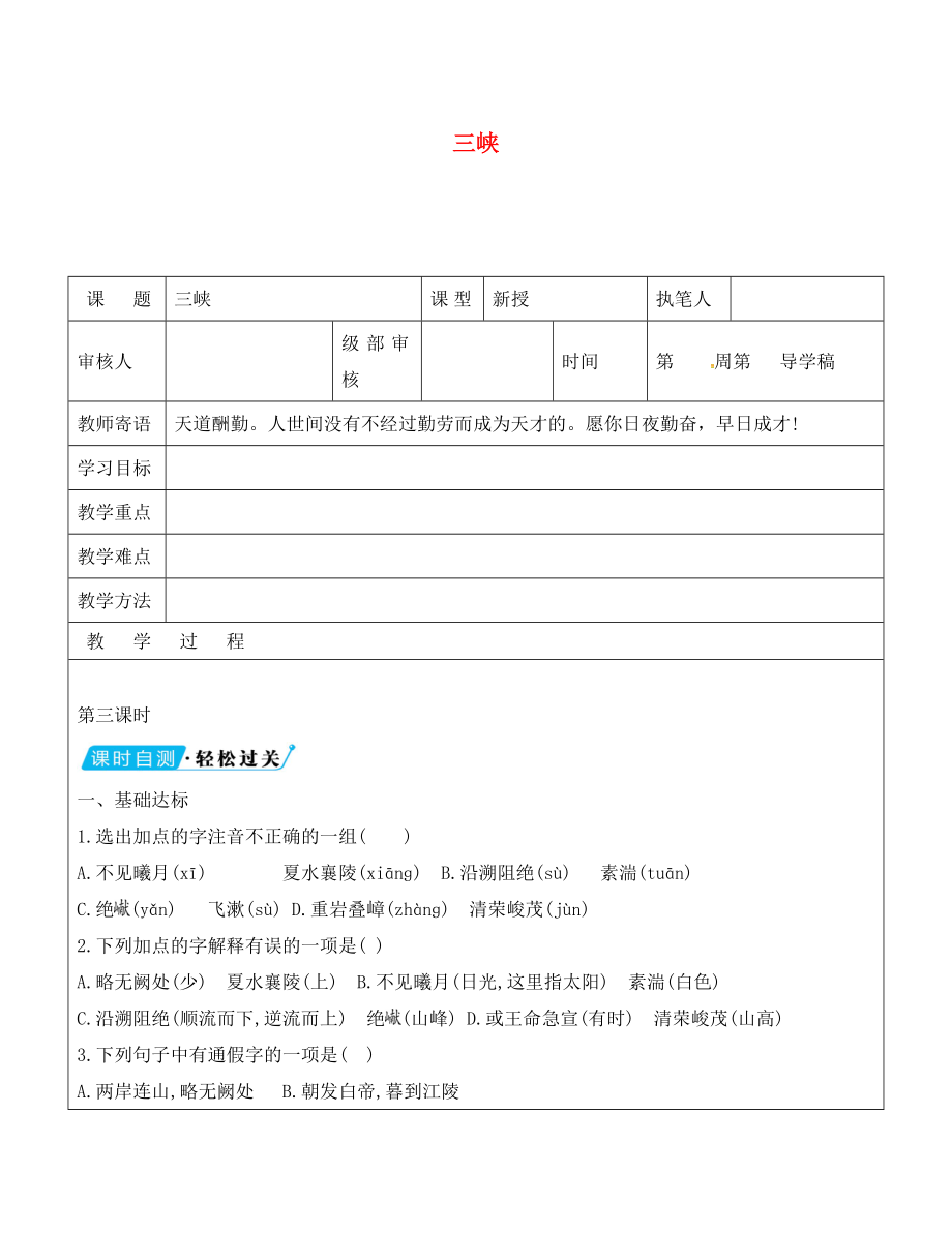 山東省廣饒縣八年級語文上冊 第六單元 26 三峽教學案3（無答案）（新版）新人教版_第1頁