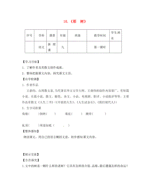 四川省宜賓縣雙龍鎮(zhèn)初級(jí)中學(xué)校九年級(jí)語(yǔ)文下冊(cè) 10 那樹(shù)導(dǎo)學(xué)案（無(wú)答案） 新人教版