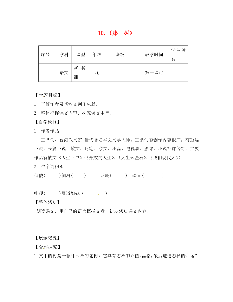 四川省宜賓縣雙龍鎮(zhèn)初級(jí)中學(xué)校九年級(jí)語(yǔ)文下冊(cè) 10 那樹導(dǎo)學(xué)案（無答案） 新人教版_第1頁(yè)