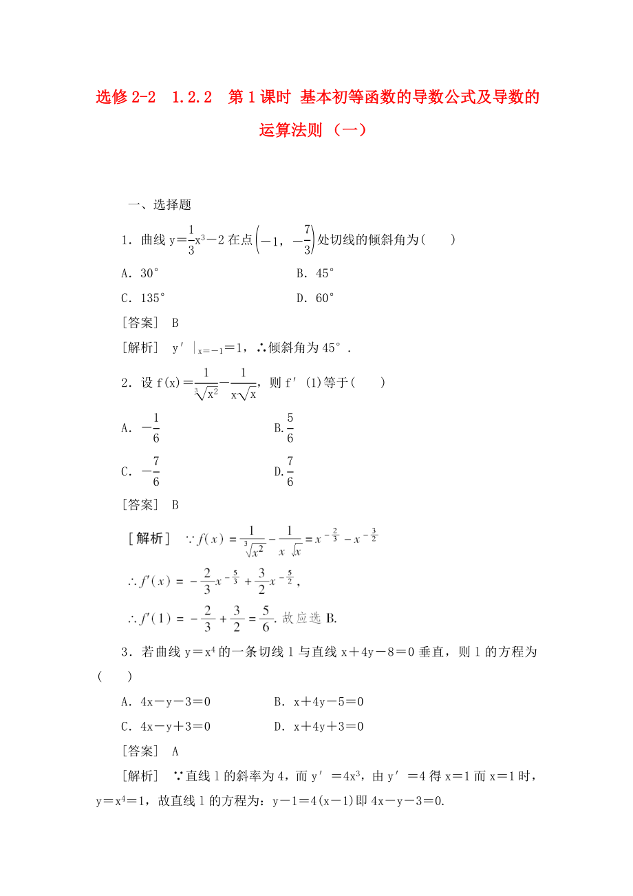 高中數(shù)學(xué) 2、1-2-2-1第1課時 基本初等函數(shù)的導(dǎo)數(shù)公式及導(dǎo)數(shù)的運算法則（一）同步檢測 新人教版選修2-2_第1頁