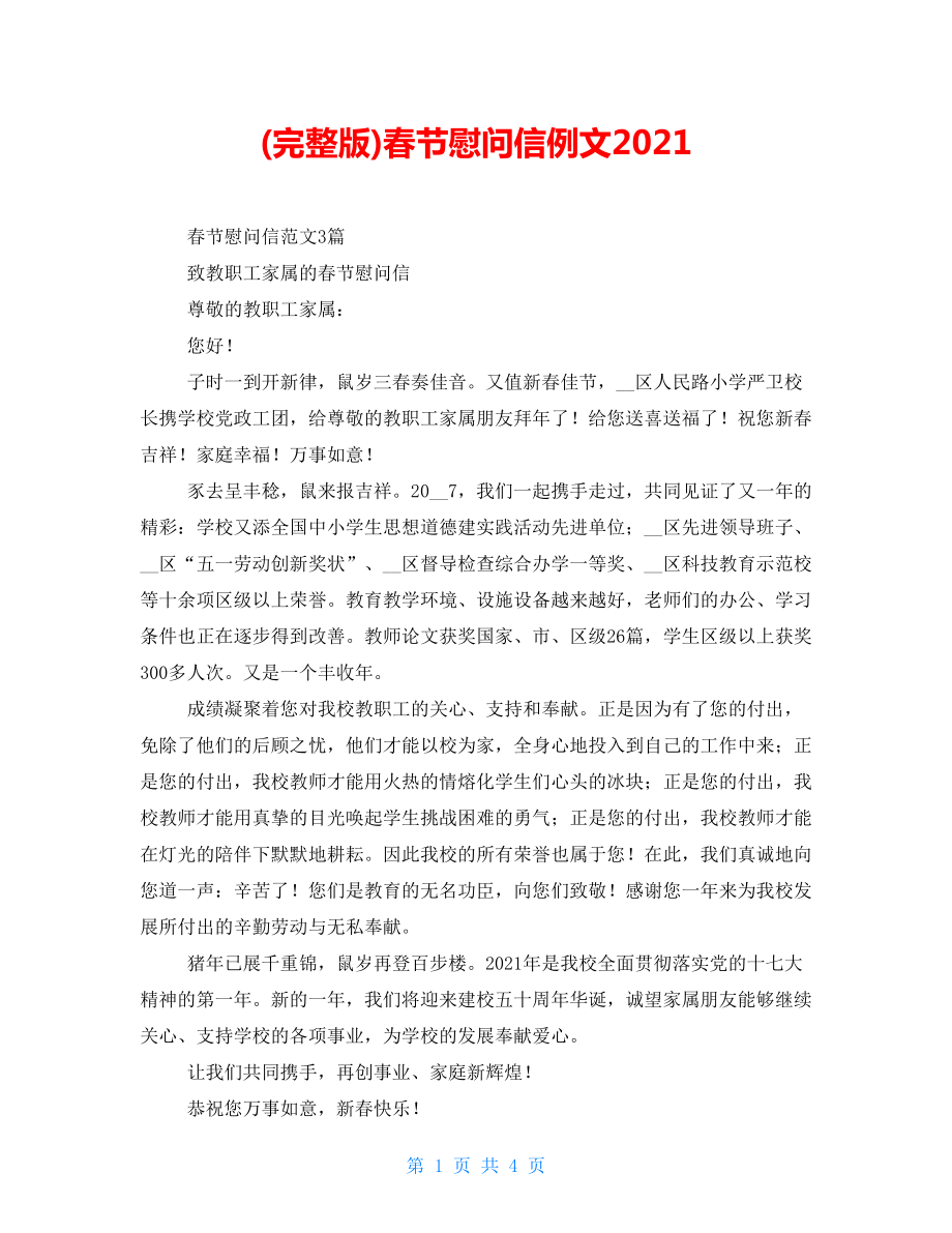 春节慰问信例文2022(1)_第1页