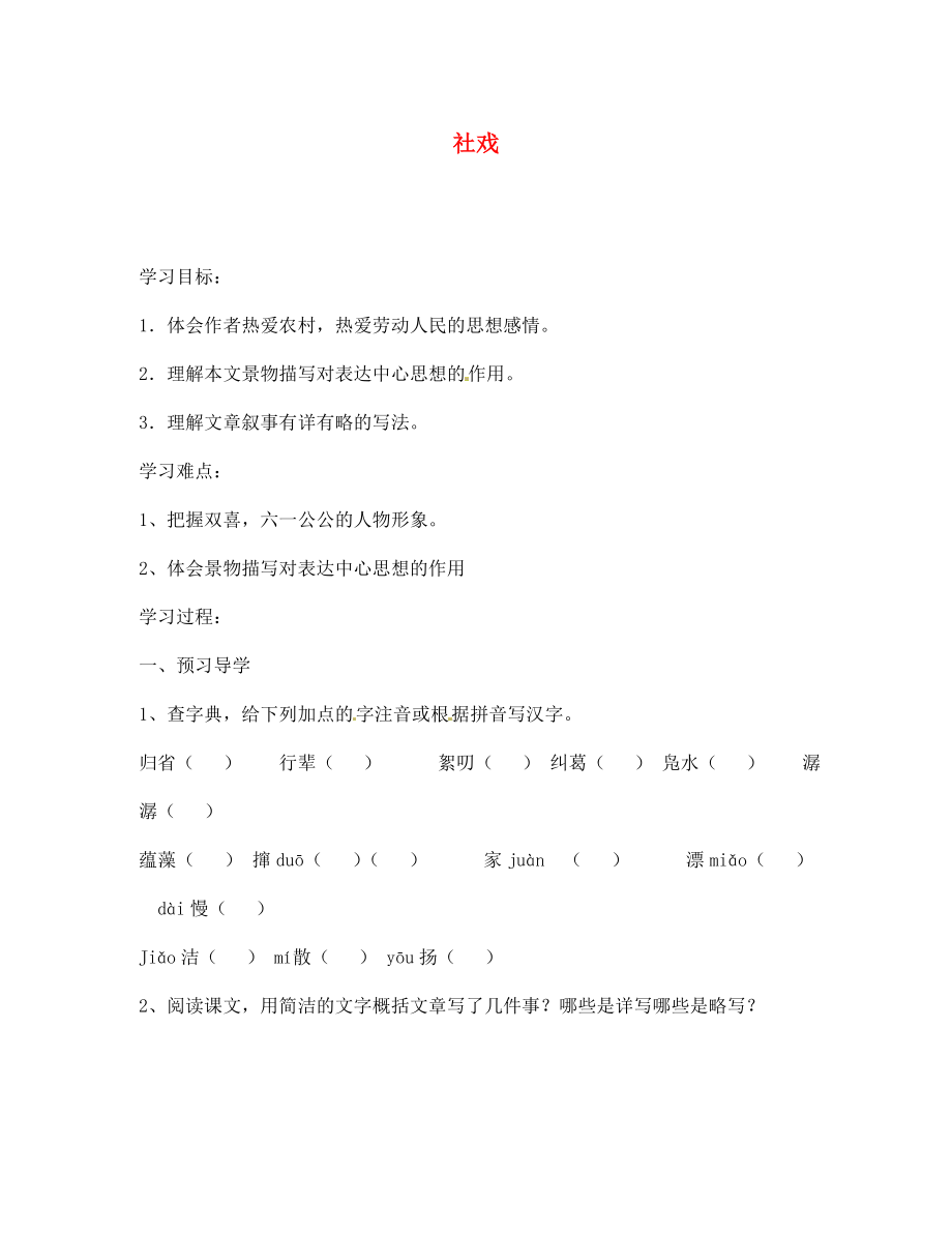 江蘇省南京市溧水縣東廬中學(xué)七年級語文下冊 社戲講學(xué)稿（無答案） 新人教版_第1頁