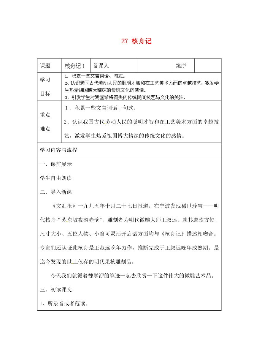 山東省淄博市臨淄區(qū)皇城鎮(zhèn)第二中學七年級語文上冊 27 核舟記導學案（無答案） 魯教版五四制_第1頁