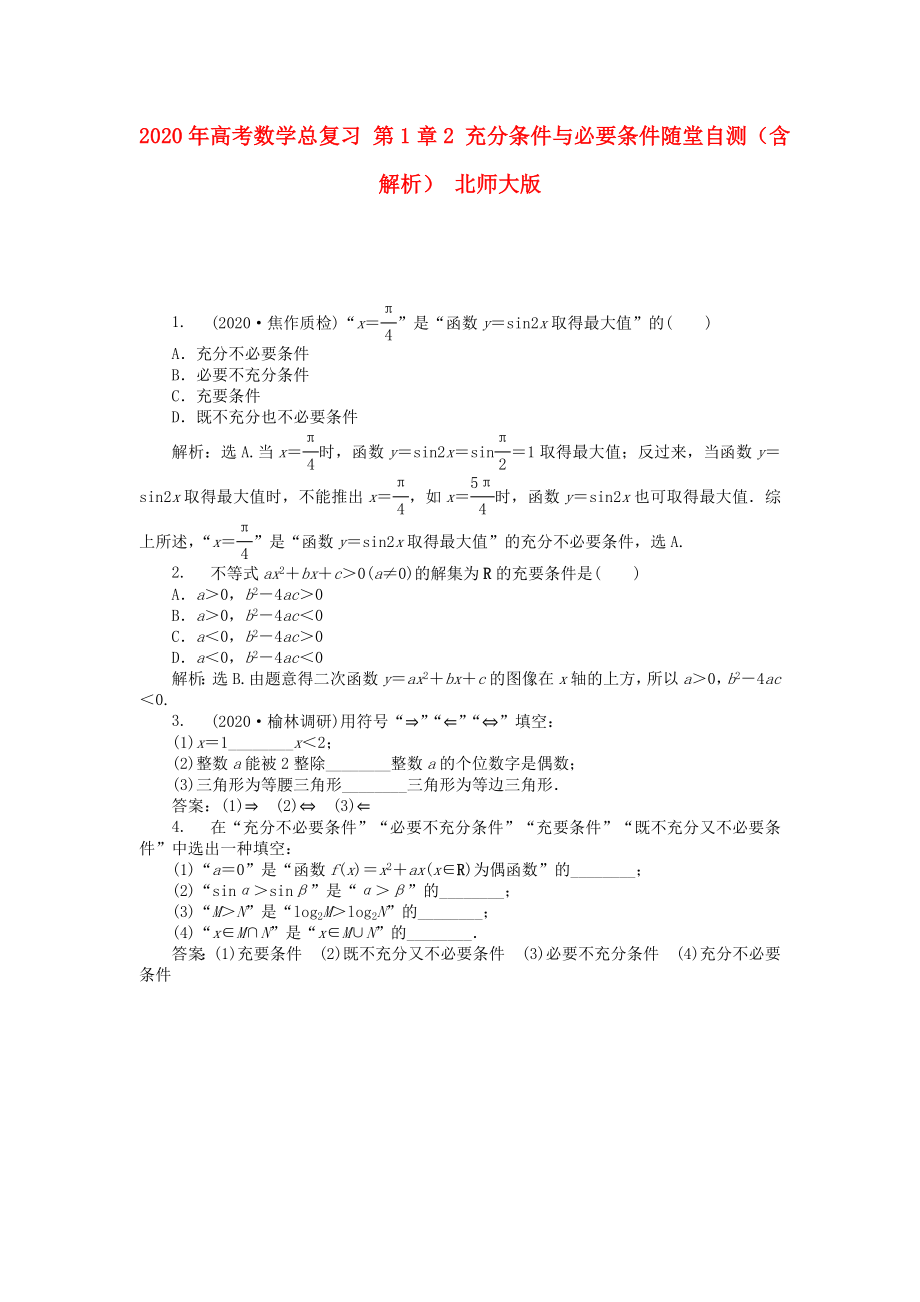 2020年高考數(shù)學(xué)總復(fù)習(xí) 第1章2 充分條件與必要條件隨堂自測(cè)（含解析） 北師大版_第1頁