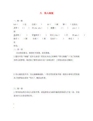 江蘇省句容市七年級語文上冊 第二單元 8 偉人細胞練習（無答案） 蘇教版