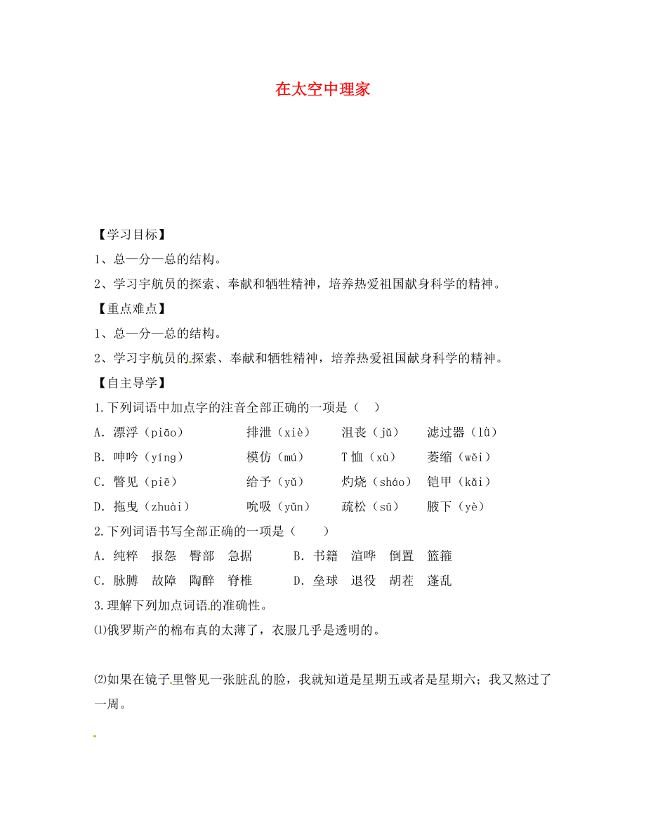 江蘇省儀征市月塘中學(xué)八年級語文上冊 在太空中理家學(xué)案（無答案） 蘇教版_第1頁