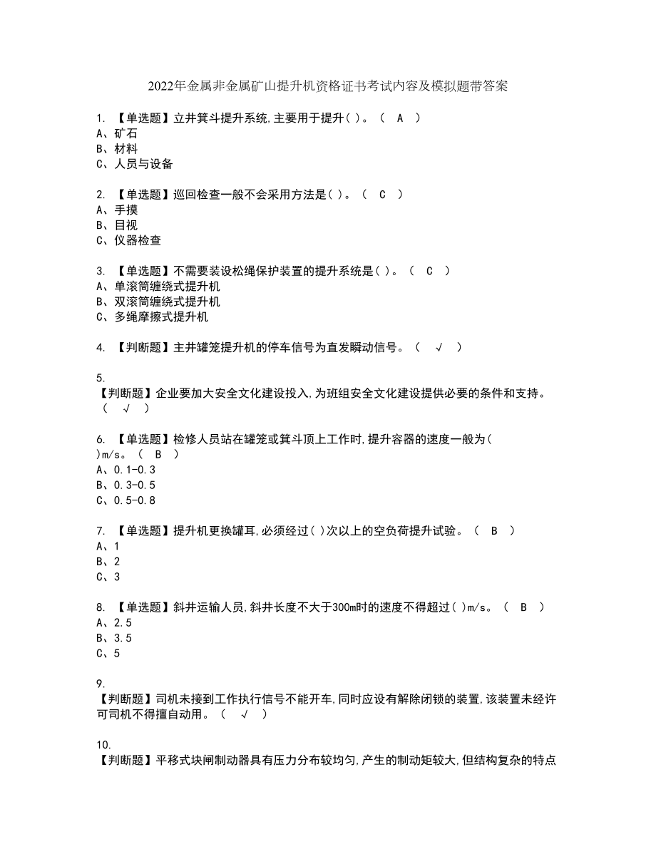 2022年金属非金属矿山提升机资格证书考试内容及模拟题带答案76_第1页