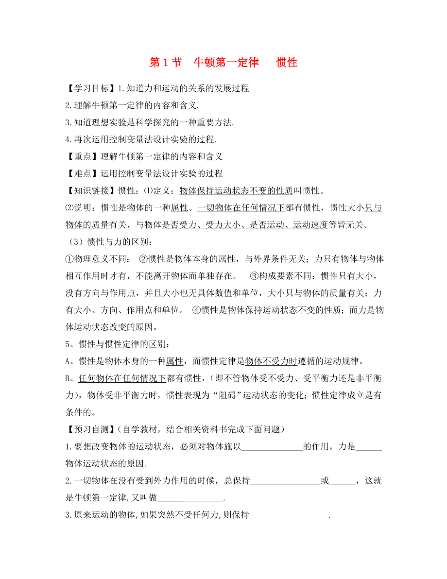 2020八年級物理下冊 第八章 第一節(jié) 牛頓第一定律 慣性導(dǎo)學(xué)案（無答案）（新版）教科版_第1頁