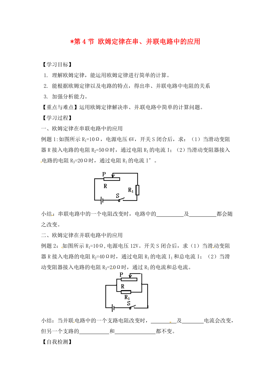 2020秋九年级物理全册 第17章 欧姆定律 第4节 欧姆定律在串、并联电路中的应用学案（无答案）（新版）新人教版_第1页