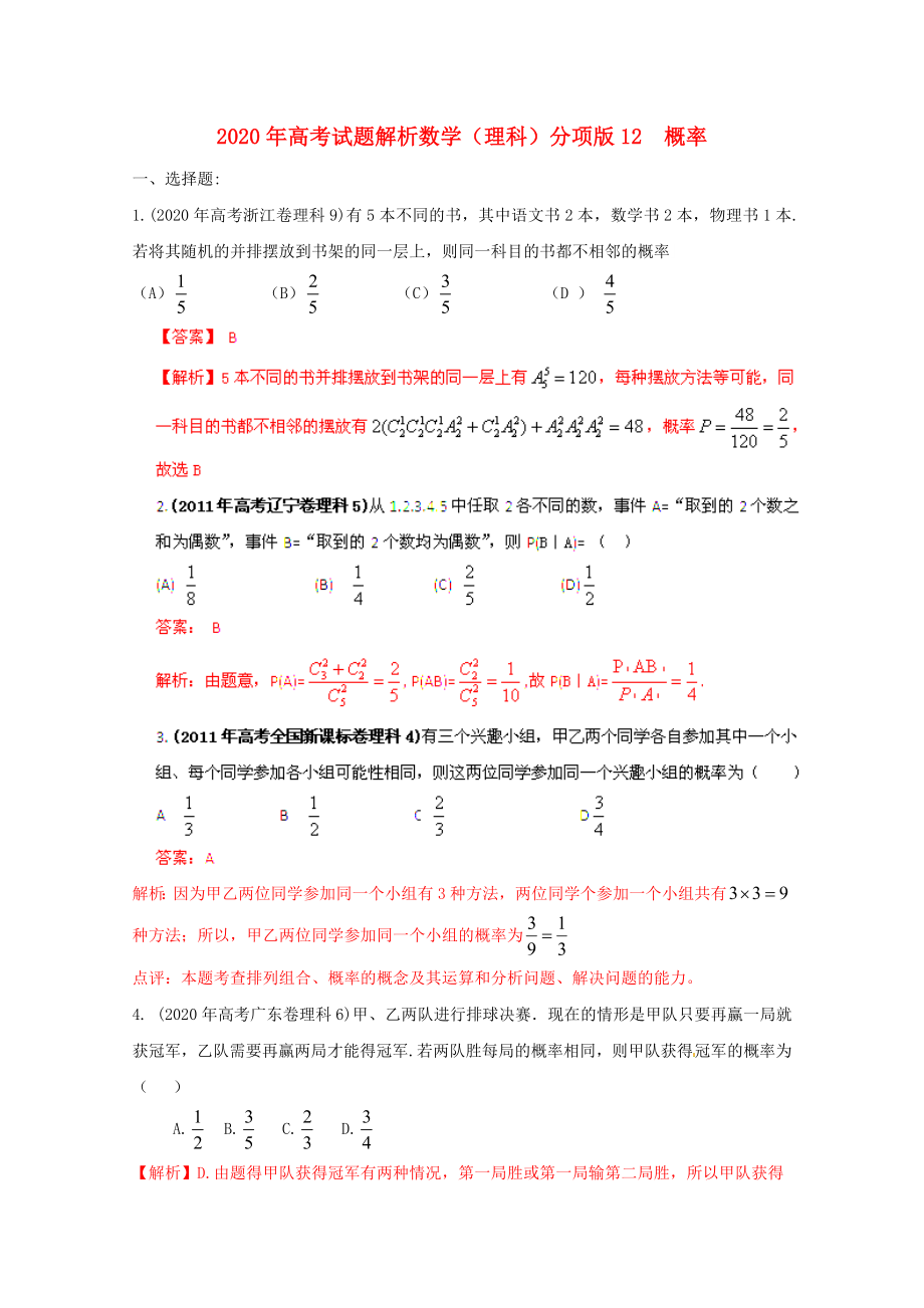 2020年高考數(shù)學(xué)試題解析分項(xiàng)版 專題12 概率 理_第1頁