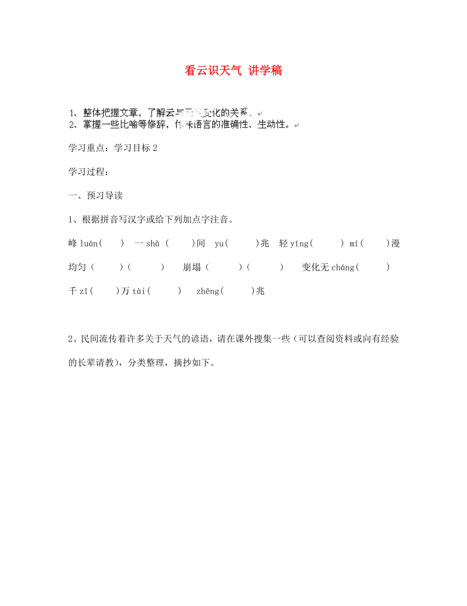 江蘇省南京市溧水縣東廬中學(xué)2020年秋七年級(jí)語(yǔ)文上冊(cè) 看云識(shí)天氣講學(xué)稿（無答案） 新人教版_第1頁(yè)