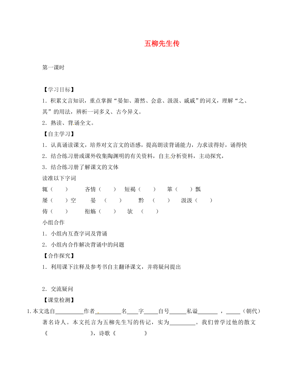 山西省長治八中八年級語文下冊 五柳先生傳導(dǎo)學(xué)案（無答案） 新人教版_第1頁