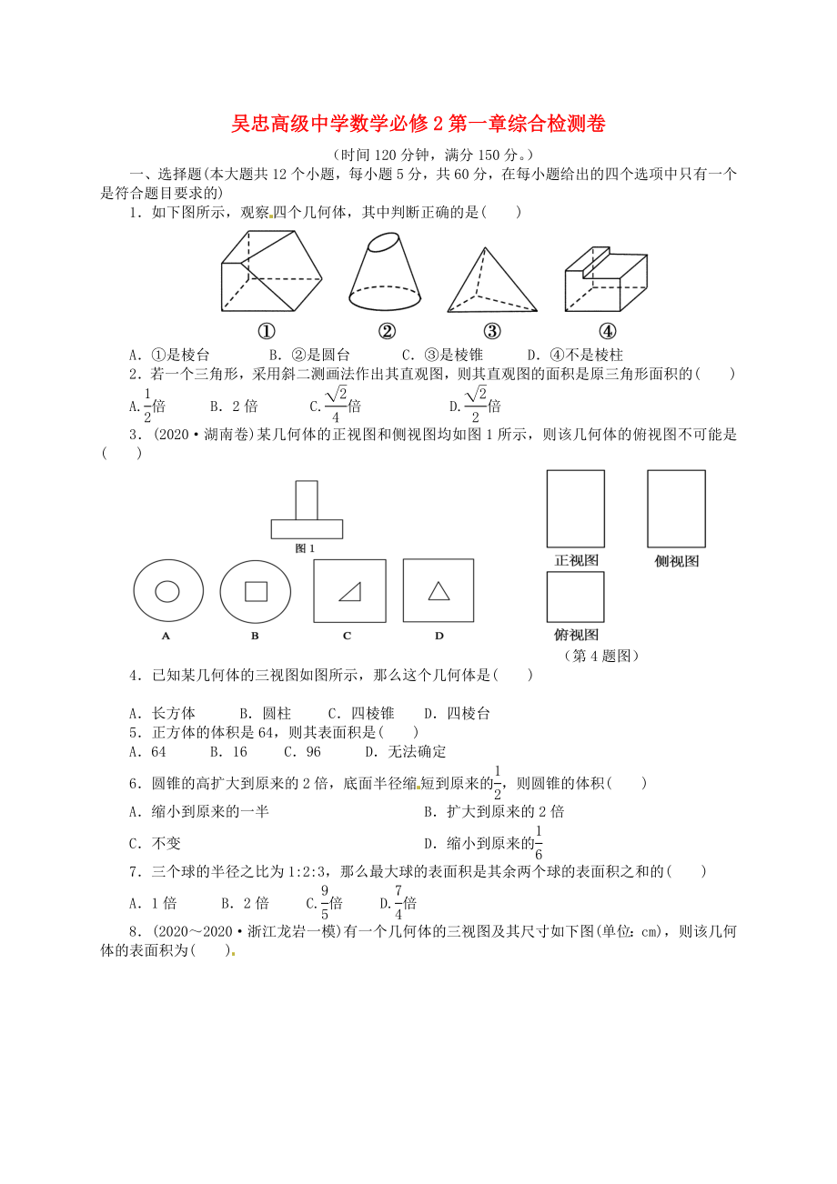 寧夏吳忠高級中學(xué)高中數(shù)學(xué) 第一章 空間幾何體綜合檢測卷 新人教A版必修2_第1頁