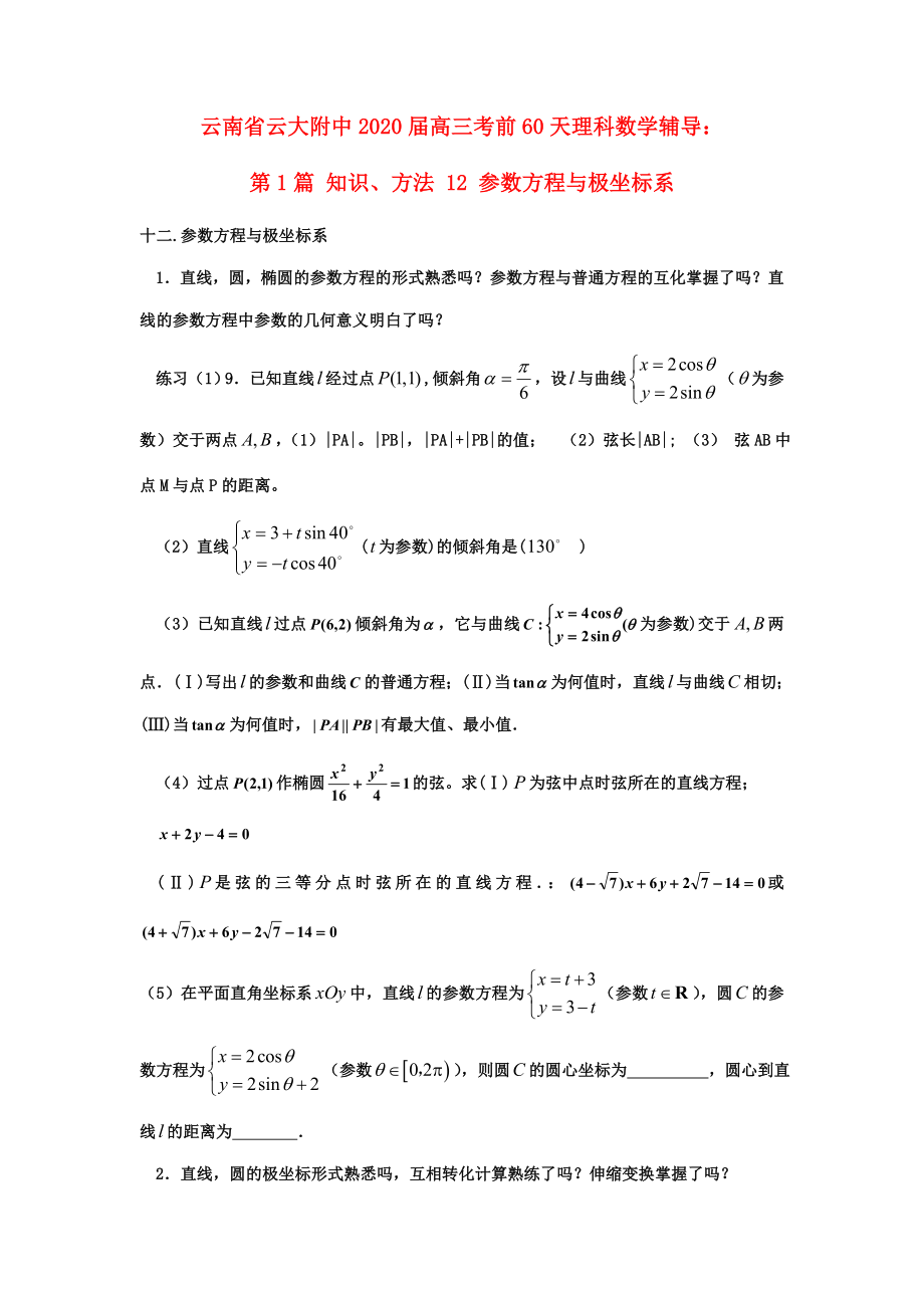 云南省云大附中2020屆高三數(shù)學 考前60天輔導 第1篇 知識、方法12 參數(shù)方程與極坐標系 理_第1頁