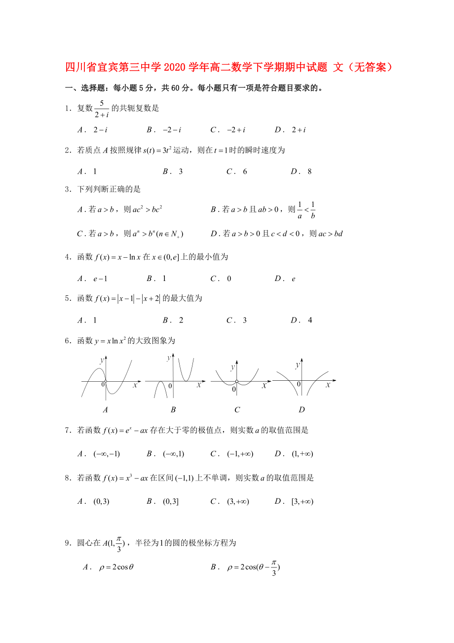 四川省宜賓第三中學(xué)2020學(xué)年高二數(shù)學(xué)下學(xué)期期中試題 文（無答案）(1)_第1頁