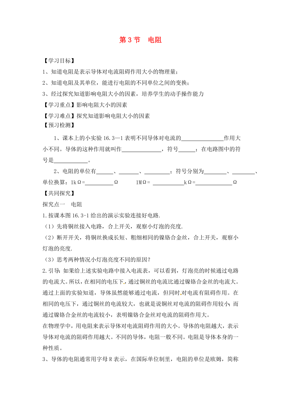 2020年秋九年級(jí)物理全冊(cè) 第十六章 電壓 電阻 第3節(jié) 電阻學(xué)案（無答案）（新版）新人教版_第1頁(yè)