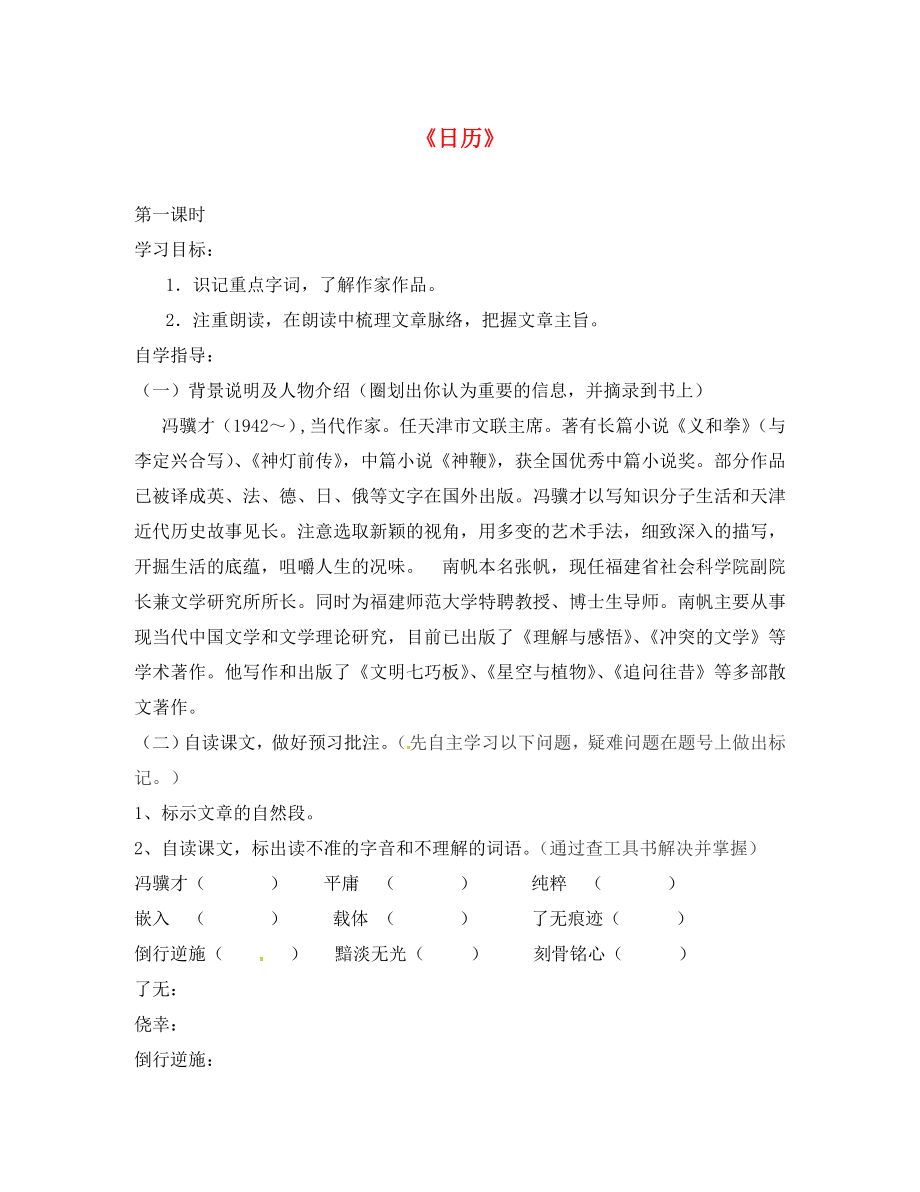 山東省單縣希望初級中學八年級語文上冊 2.3 日歷導學案（無答案） 北師大版_第1頁