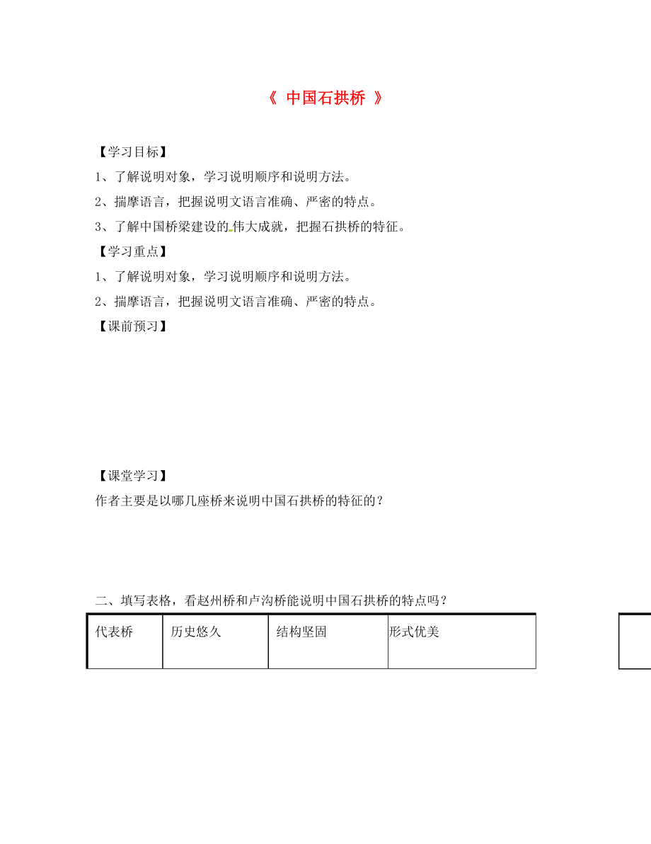 山東省德州市第七中學(xué)八年級語文上冊 11《中國石拱橋》（第2課時）學(xué)案（無答案） 新人教版_第1頁