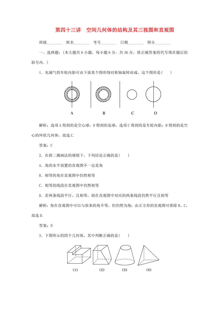 2020高考数学总复习 第四十三讲 空间几何体的结构及其三视图和直观图 新人教版_第1页