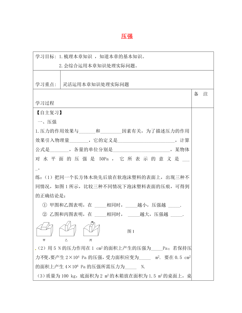 內(nèi)蒙古鄂爾多斯康巴什新區(qū)第一中學(xué)八年級物理下冊 第9章《壓強》導(dǎo)學(xué)案（無答案） （新版）新人教版_第1頁