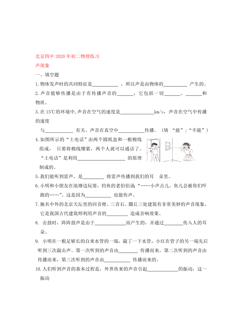 北京四中2020年八年级物理练习 声现象（无答案）_第1页