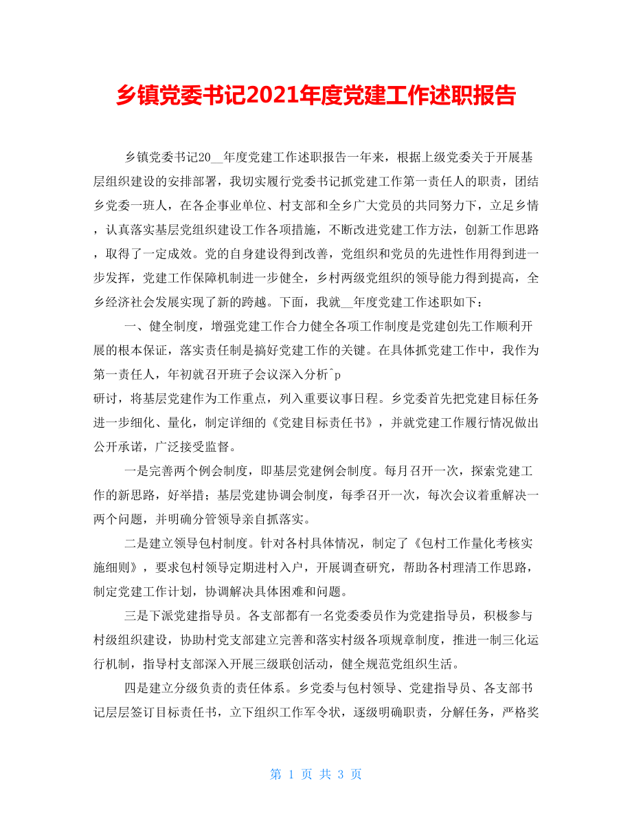 乡镇党委书记2022年度党建工作述职报告_第1页