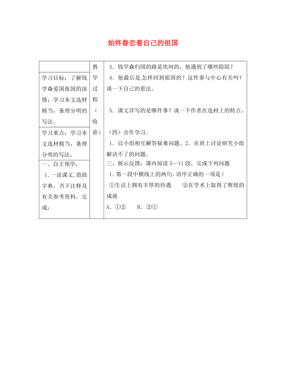 山西省靈石縣兩渡鎮(zhèn)初級中學(xué)八年級語文上冊 始終眷戀著自己的祖國學(xué)案（無答案） 蘇教版_第1頁