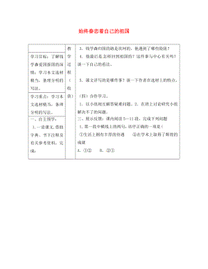 山西省靈石縣兩渡鎮(zhèn)初級(jí)中學(xué)八年級(jí)語文上冊 始終眷戀著自己的祖國學(xué)案（無答案） 蘇教版