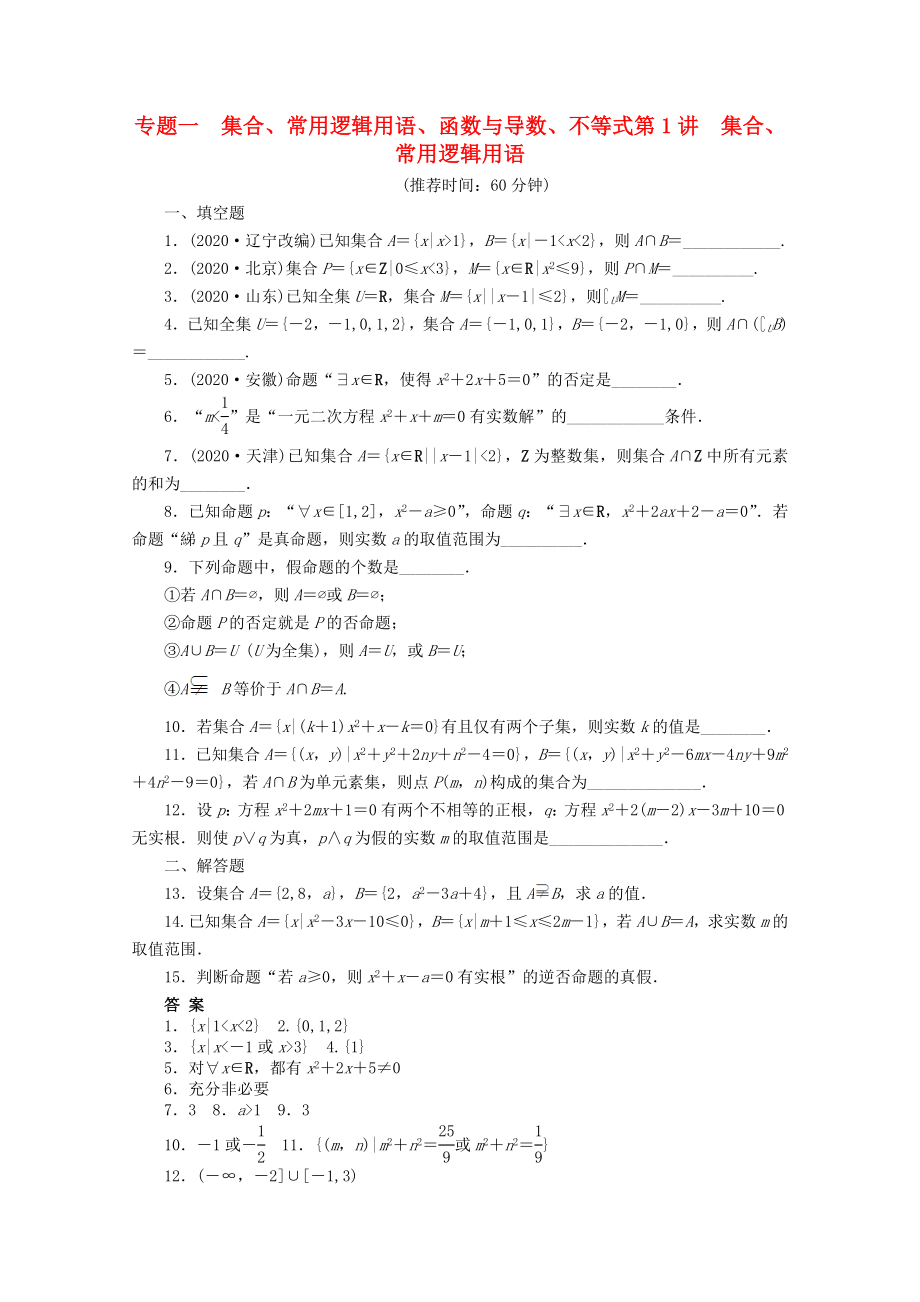 【步步高】2020届高考数学二轮复习 专题一 第1讲集合、常用逻辑用语_第1页