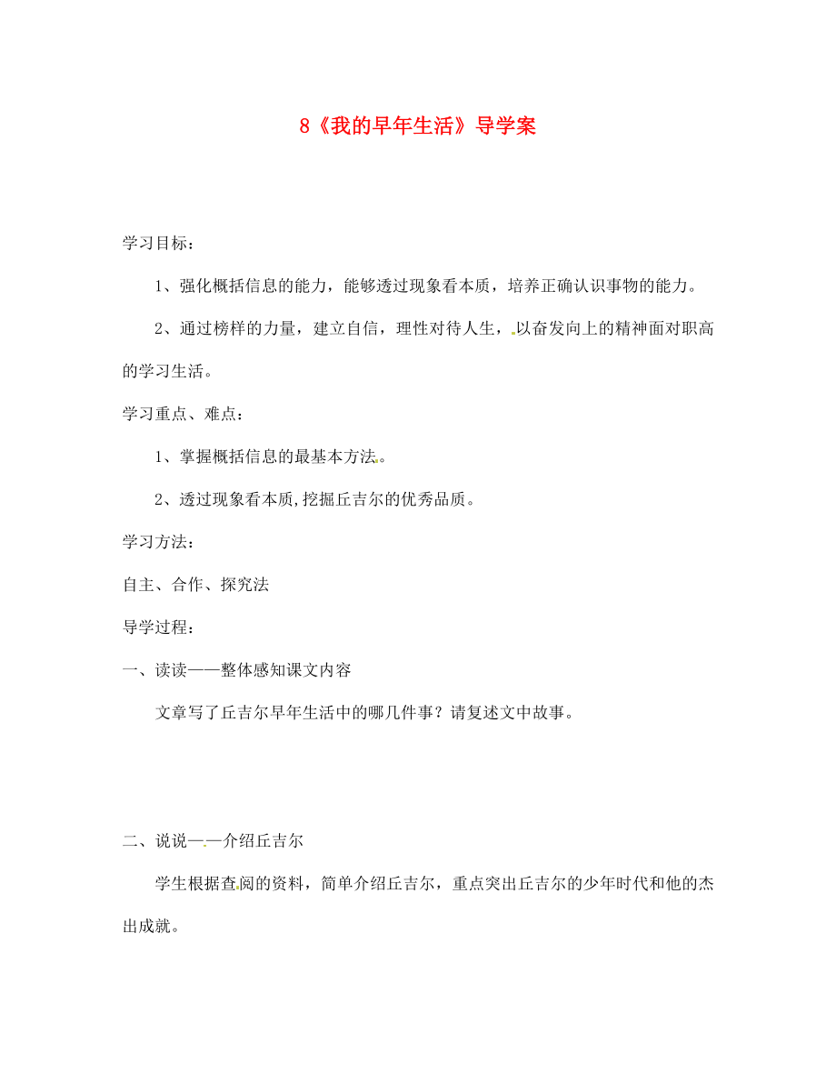 四川省宜賓市南溪二中七年級語文上冊 8《我的早年生活》導(dǎo)學(xué)案（無答案）（新版）新人教版_第1頁