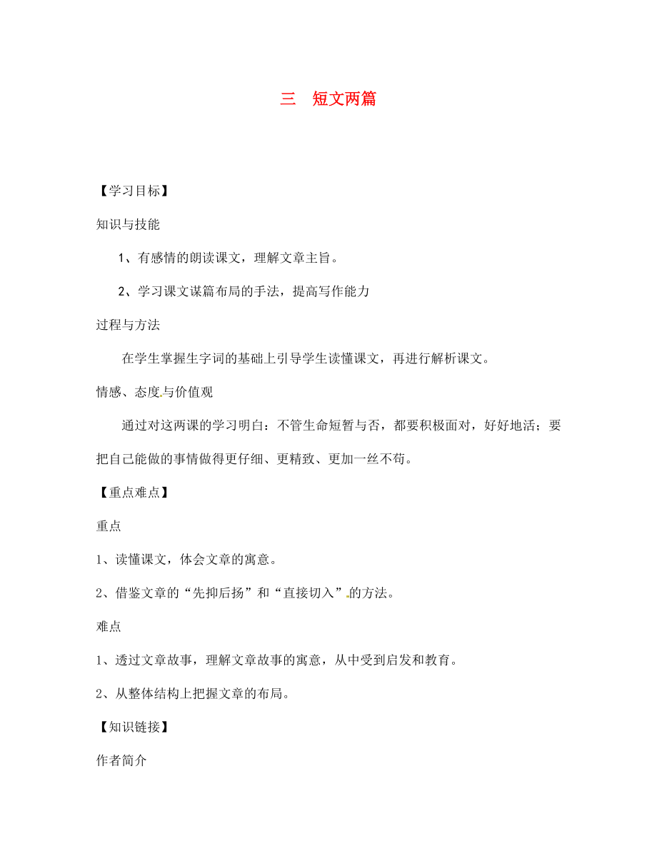 四川省宣漢縣第二中學(xué)七年級語文上冊 三 短文兩篇導(dǎo)學(xué)案（無答案） 新人教版_第1頁