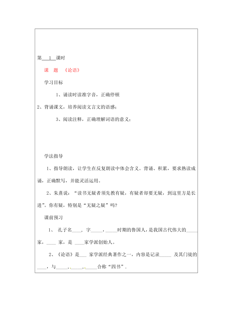 山西省廣靈縣第三中學(xué)七年級(jí)語(yǔ)文上冊(cè) 2.10 《論語(yǔ)》新1學(xué)案 人教新課標(biāo)版_第1頁(yè)