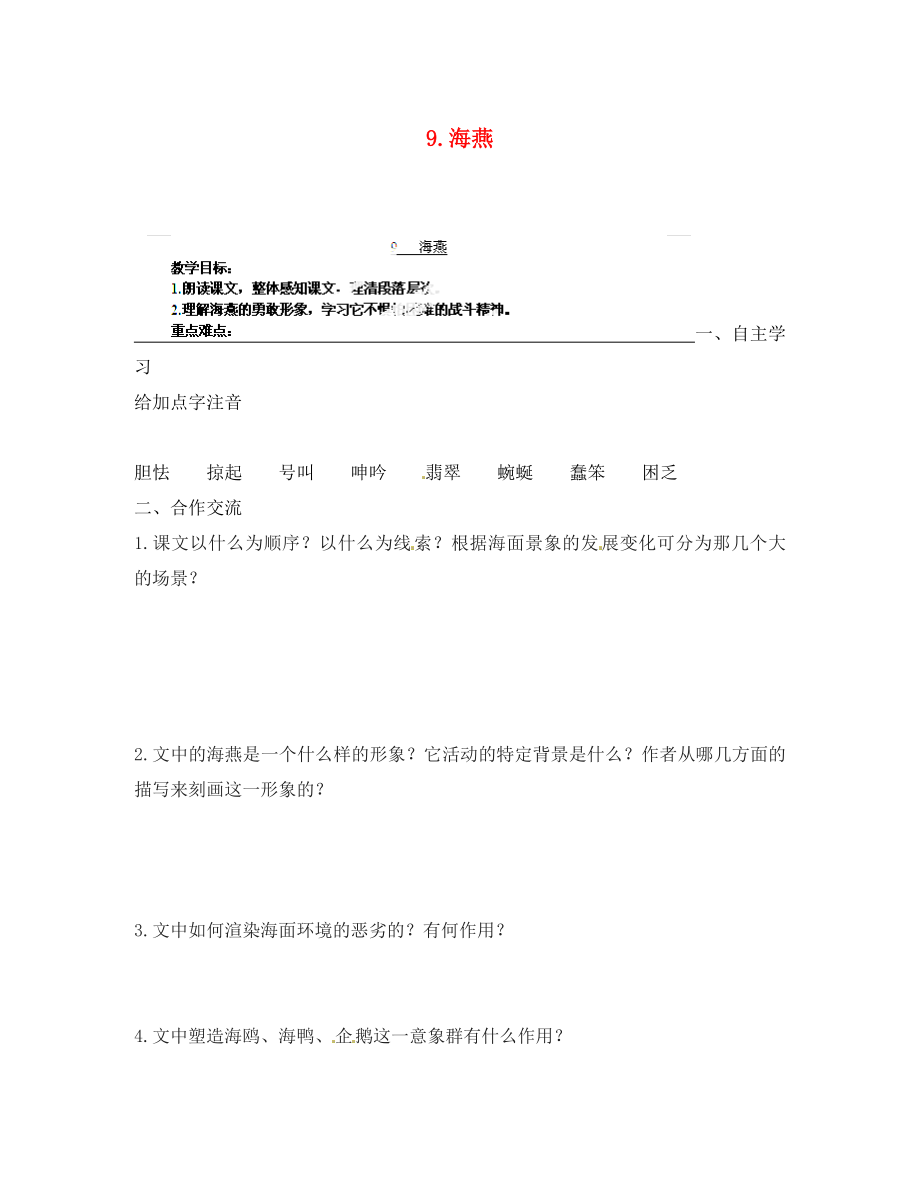 江蘇省南京市江寧區(qū)湯山初級(jí)中學(xué)八年級(jí)語(yǔ)文下冊(cè) 9 海燕導(dǎo)學(xué)案（無(wú)答案） 新人教版_第1頁(yè)