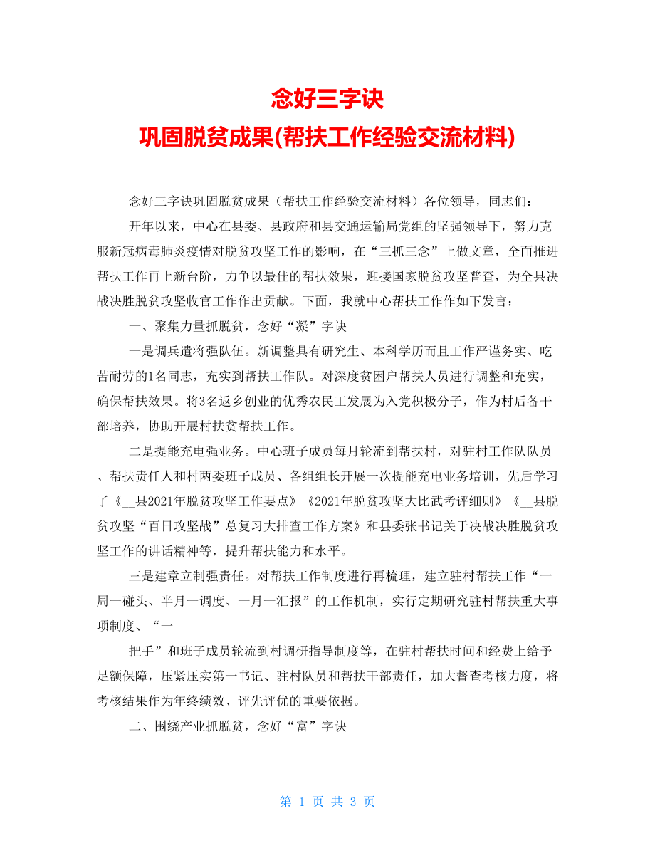 念好三字訣鞏固脫貧成果(幫扶工作經(jīng)驗交流材料)_第1頁