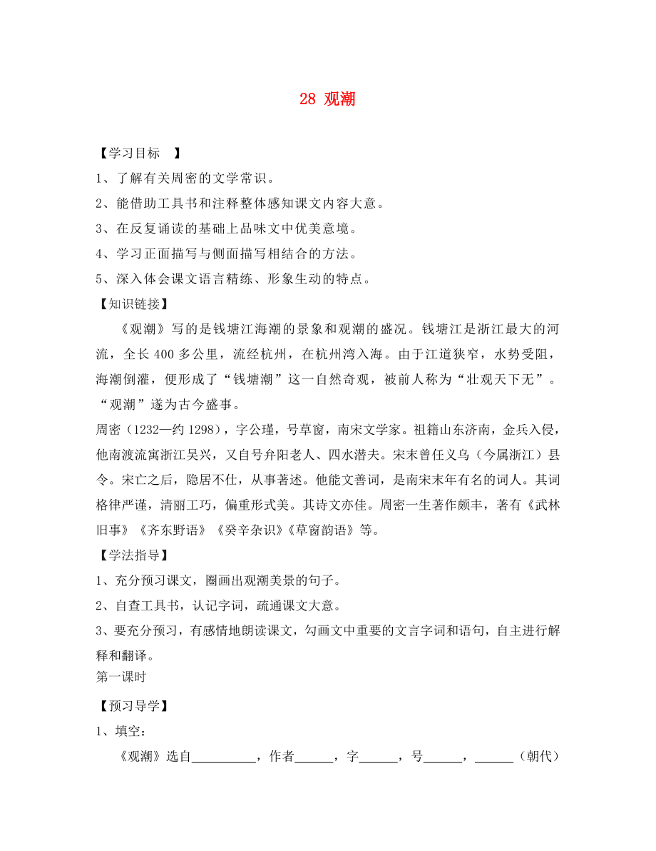 四川省蓬安縣八年級語文上冊觀潮（第1課時(shí)）導(dǎo)學(xué)案（無答案） 新人教版_第1頁