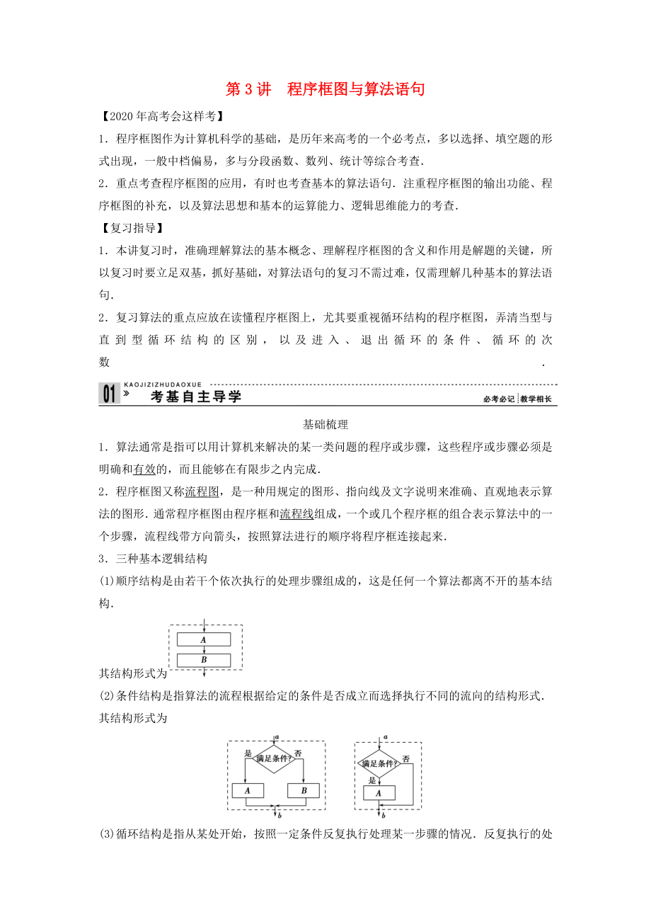 【創(chuàng)新方案】2020年高考數(shù)學(xué)一輪復(fù)習(xí) 第十三篇 推理證明、算法、復(fù)數(shù) 第3講　程序框圖與算法語(yǔ)句教案 理 新人教版_第1頁(yè)