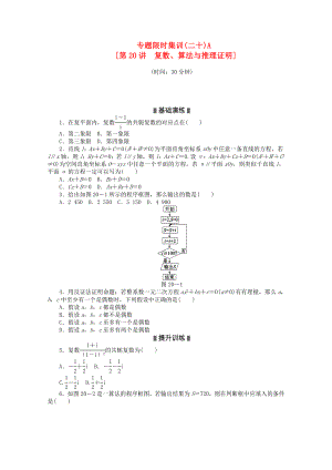 2020高考數(shù)學(xué)二輪復(fù)習(xí) 專題限時集訓(xùn)(二十)A 復(fù)數(shù)、算法與推理證明配套作業(yè) 理（解析版新課標(biāo)）