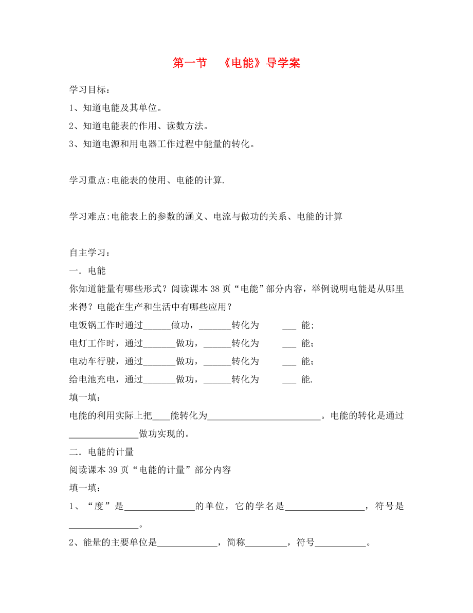 八年級物理下冊 第一節(jié)電能導(dǎo)學(xué)案（無答案） 人教新課標(biāo)版_第1頁