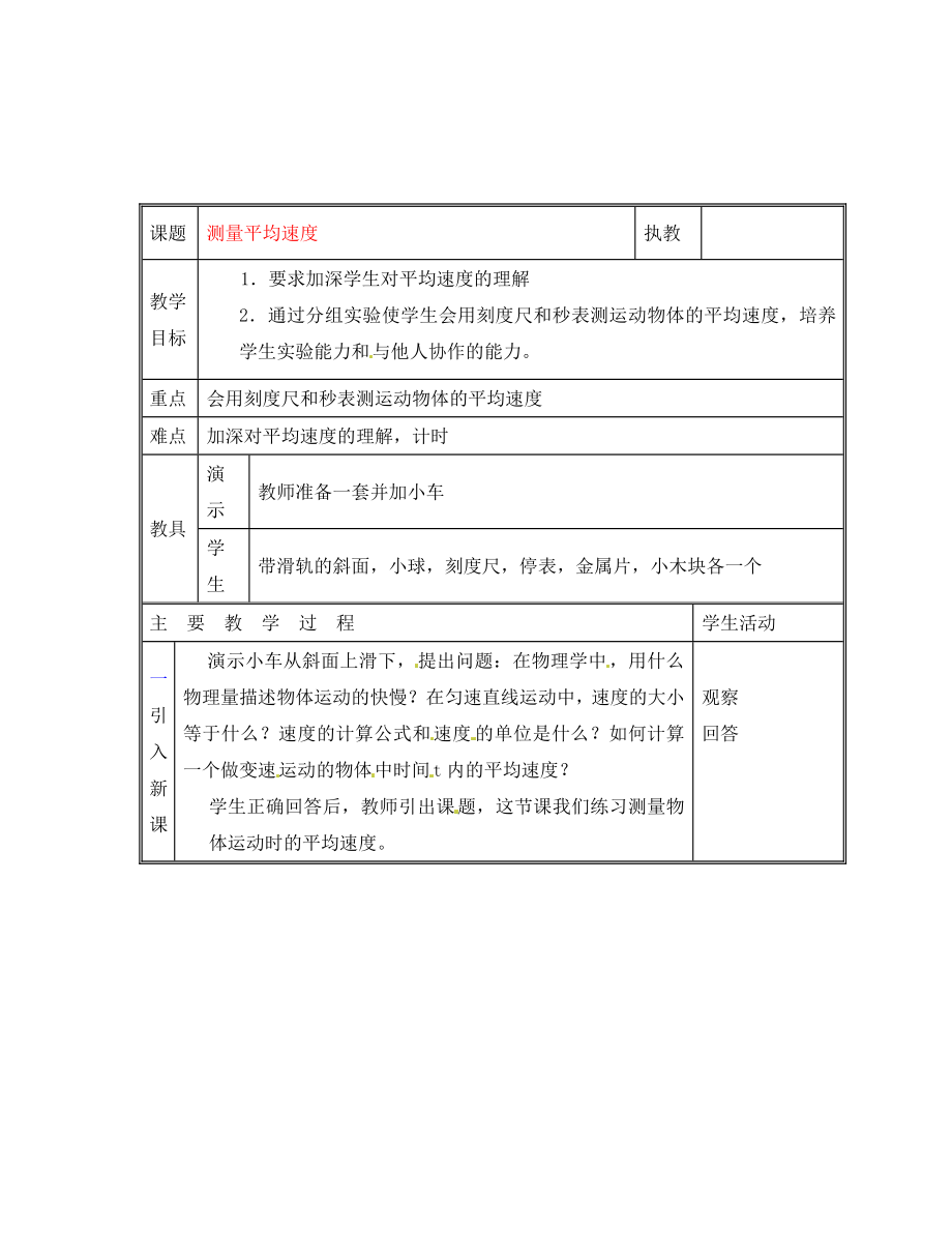 八年級(jí)物理上冊(cè) 測(cè)量平均速度教案 北京課改版_第1頁