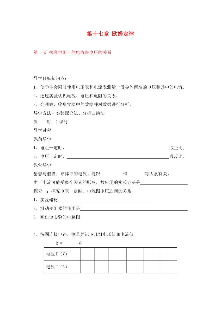 2020年九年級物理全冊 第十七章 歐姆定律 新人教版導(dǎo)學(xué)案（無答案） 新人教版_第1頁