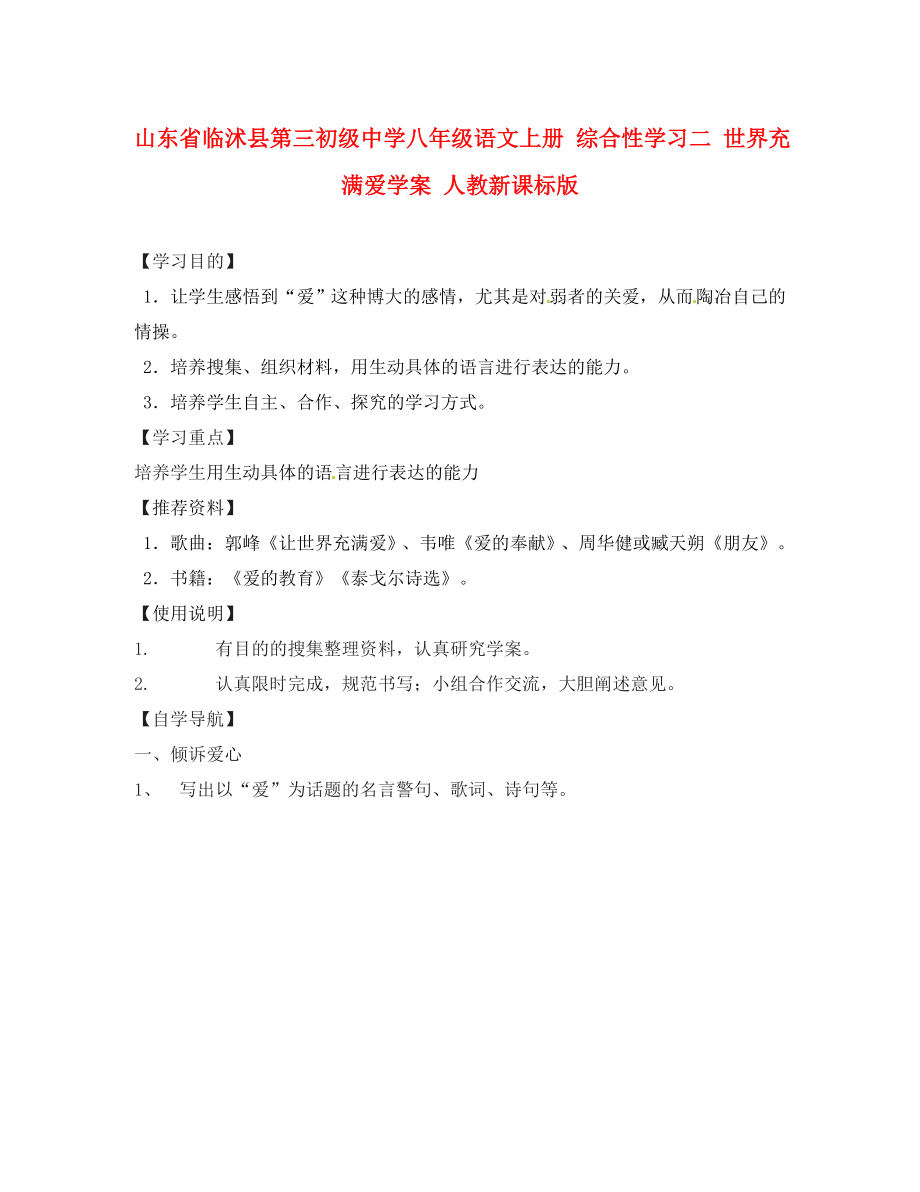 山东省临沭县第三初级中学八年级语文上册 综合性学习二 世界充满爱学案（无答案） 人教新课标版_第1页