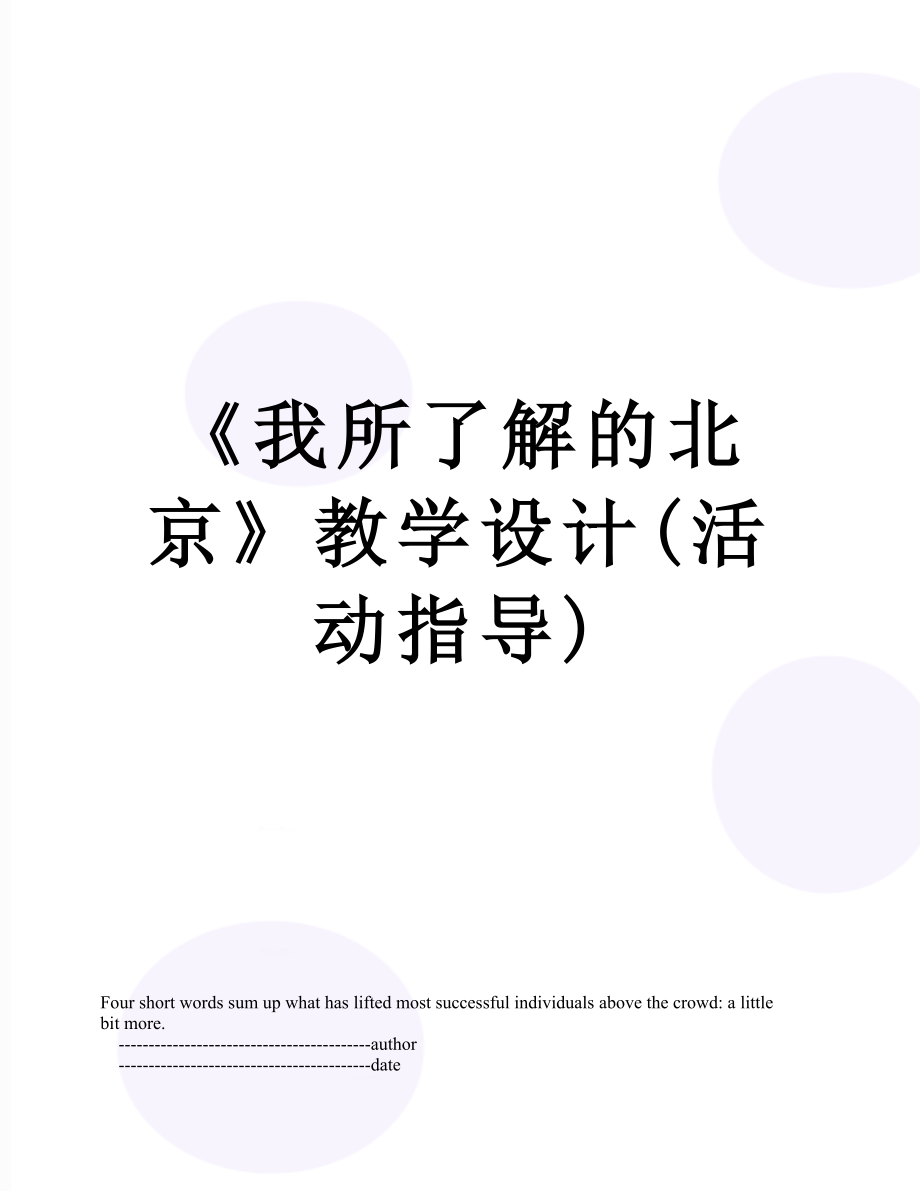 《我所了解的北京》教学设计(活动指导)_第1页