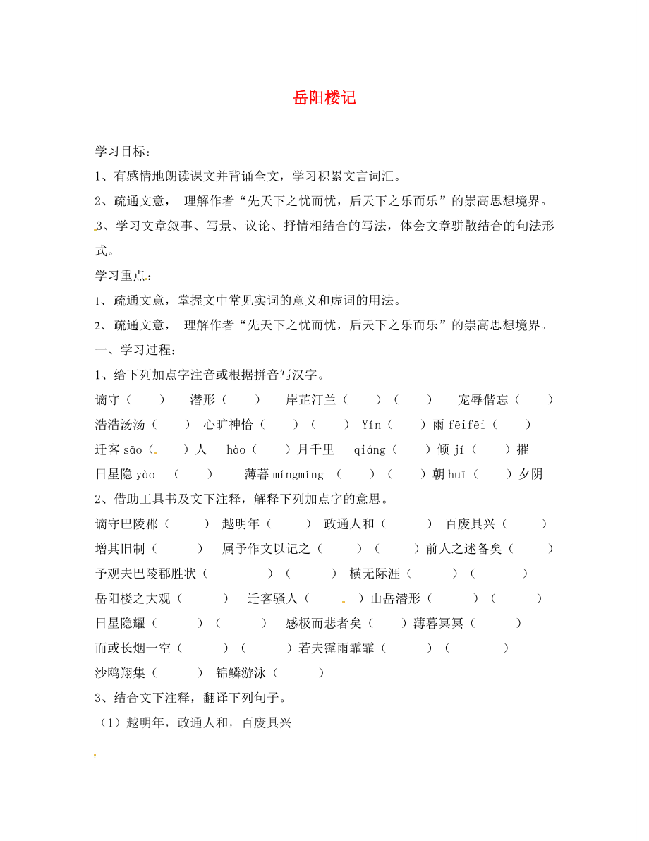 江蘇省南京市溧水縣東廬中學(xué)八年級語文下冊 岳陽樓記學(xué)案（無答案） 新人教版_第1頁