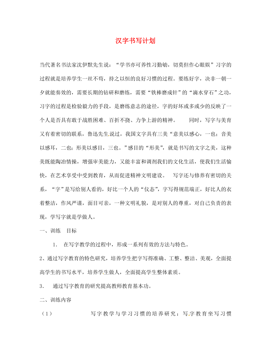 山東省青島市平度市郭莊鎮(zhèn)郭莊中學(xué)七年級(jí)語文 漢字書寫計(jì)劃_第1頁