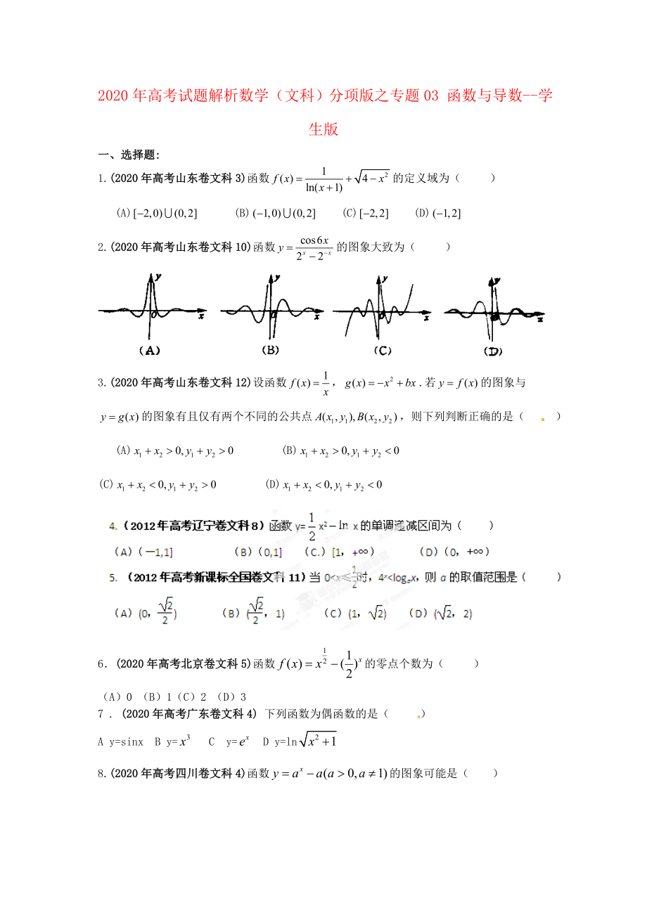 2020年高考數(shù)學(xué) 03 函數(shù)與導(dǎo)數(shù)講試題解析 學(xué)生版 文_第1頁